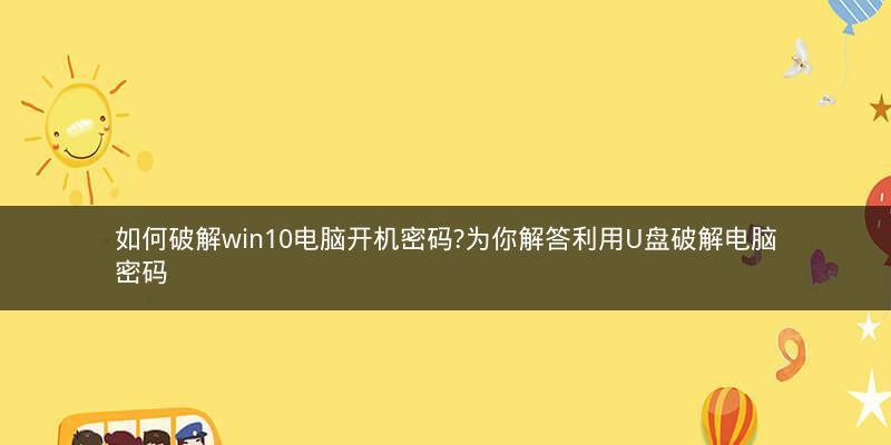 如何绕过开机密码进入电脑（突破电脑开机密码的有效方法分享）