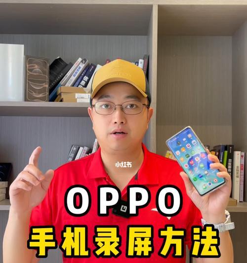 Oppo手机录屏设置教程（使用Oppo手机一键录屏功能）