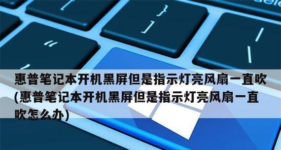 笔记本开机黑屏的原因及解决方法（探索笔记本开机黑屏的常见原因和有效解决方案）