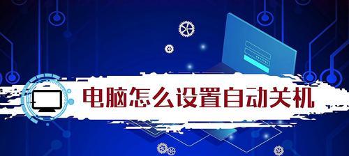 选择最好用的电脑自动开机软件，让生活更便捷（从功能到用户体验）