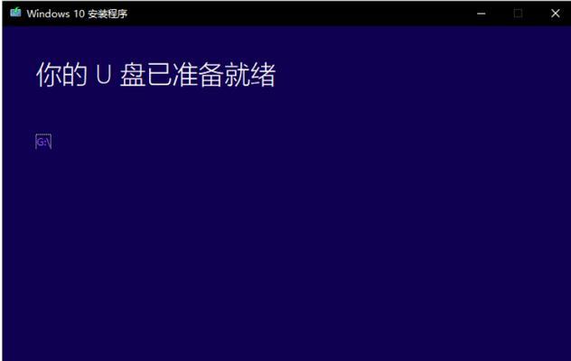 使用U盘安装Win10系统的完整教程（一步步教你使用U盘轻松安装Win10系统）