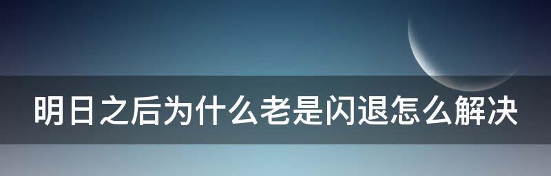 修复游戏崩溃闪退的有效方法（解决游戏崩溃闪退问题的关键技巧）