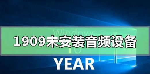 解决电脑未安装音频设备的方法（如何安装音频设备）