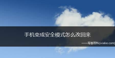 手机解除安全模式的方法（轻松解决安全模式问题）