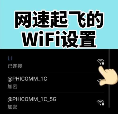 如何通过手机提高WiFi网速（掌握关键技巧）