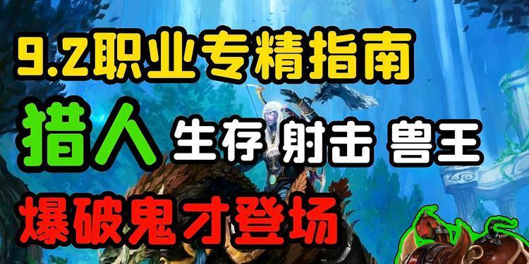 揭秘9.2猎人必抓宝宝技能——打造顶尖团队（技巧、策略和装备全攻略）