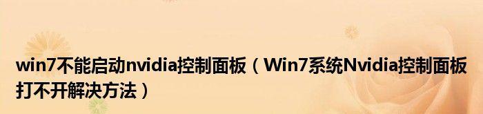 解决无法打开NVIDIA控制面板错误的方法（解决NVIDIA控制面板无法打开的实用技巧）