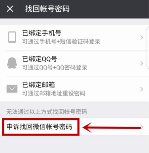微信号和密码找回技巧大揭秘（忘记微信号和密码？不要急）