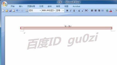 消除Word页眉一条杠的技巧（Word页眉设置）