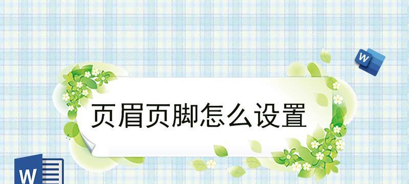 如何在文档中添加页脚线条（简单步骤教你为文档添加精美的页脚线条）