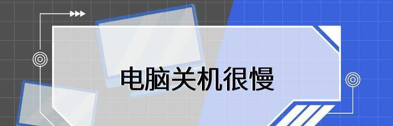 电脑速度慢的解决办法（有效提升电脑速度的15种方法）