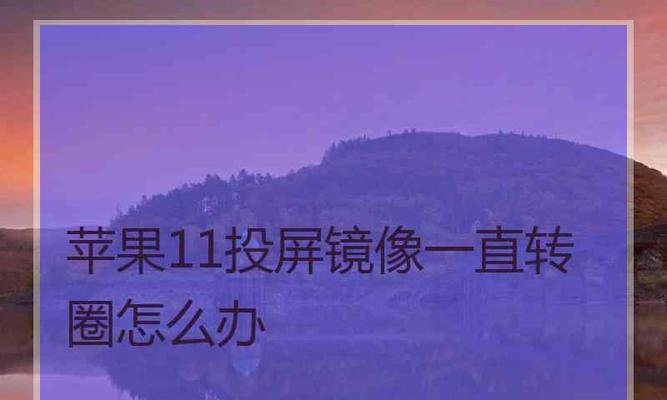 如何设置安卓手机屏幕镜像（教你快速实现手机屏幕投影到其他设备的方法）