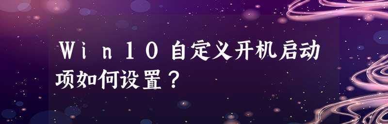 如何设置开机自动启动项（一步步教你设置电脑开机自动启动项）