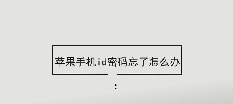 苹果ID密码重置教程（忘记苹果ID密码）