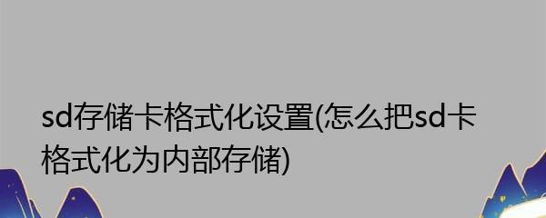 解析SD卡格式化失败的原因（探究格式化失败的背后问题及解决方法）