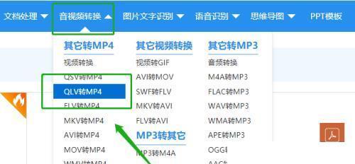 以qlv转换mp4的最简单方法（快速将qlv视频文件转换为mp4格式的实用指南）