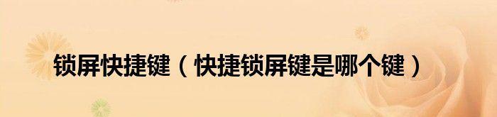 解锁屏快捷键设置方法（快速访问手机功能的一键解锁设置）