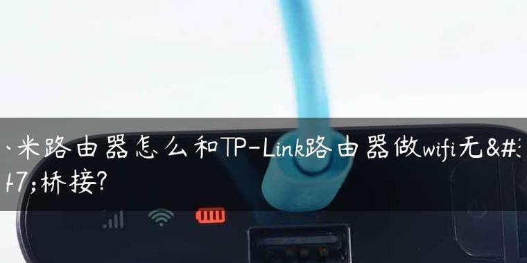 无线路由器桥接功能的应用与优势（探索无线路由器桥接功能的工作原理和应用场景）