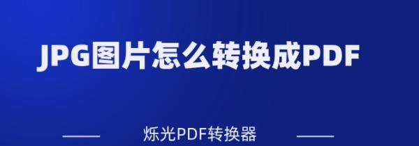 图片转换成PDF的简便方法（将JPG格式图片转换成高质量PDF文件）