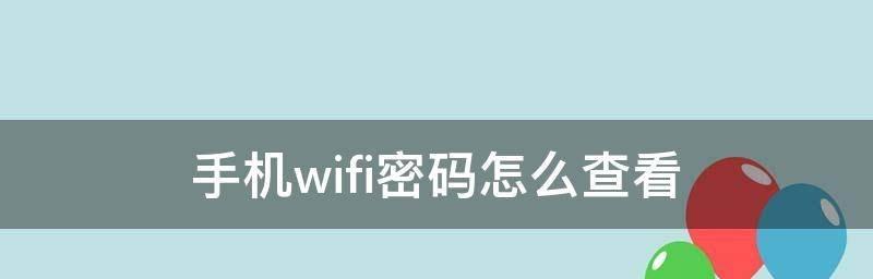 用手机扩大WiFi覆盖范围的方法（通过手机共享网络加强家庭WiFi信号的覆盖）