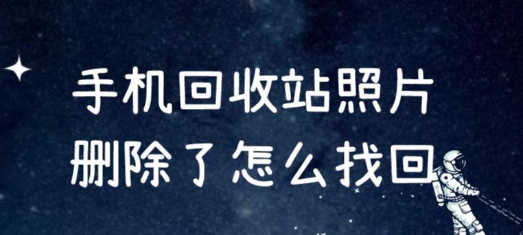 手机回收站删除照片恢复妙招（以手机回收站删除的照片恢复为你提供解决方案）