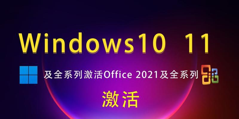 Win10Office免费永久激活方法（一劳永逸）