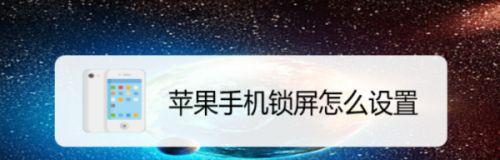 如何调整苹果手机的锁屏时间大小（一步步教你设置苹果手机的锁屏时长）