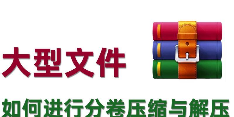 分卷压缩的步骤及技巧（简单易学的文件分卷压缩方法）