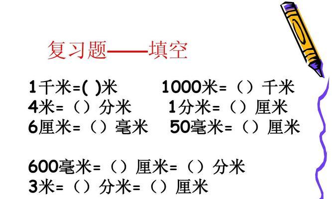 米与毫米的换算及应用（便捷高效的米与毫米换算方法）