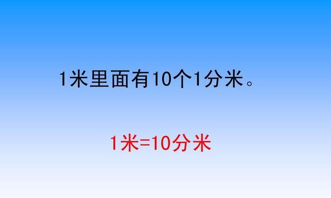 米与毫米的换算及应用（便捷高效的米与毫米换算方法）