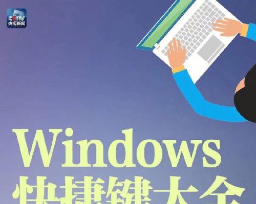 Windows运行快捷键脚本的使用技巧（轻松提高工作效率）