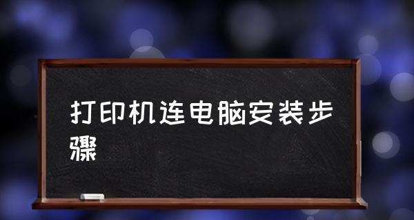 电脑连接打印机操作步骤（简单易懂的连接打印机教程）