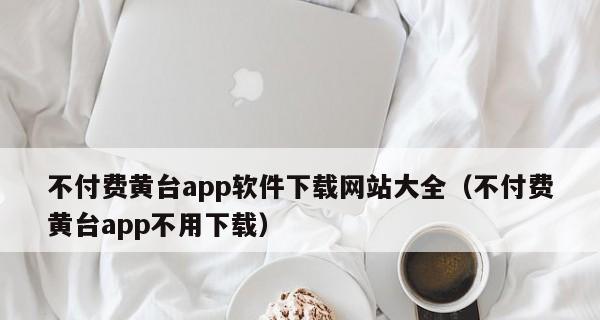 手机数据恢复软件——找回你失去的宝贵记忆（简单操作）