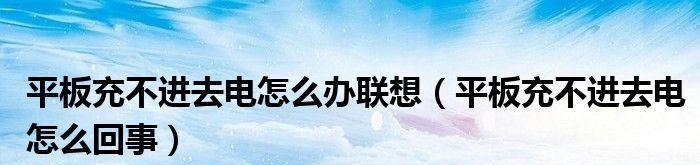 揭秘平板充电困扰（从诊断到解决）