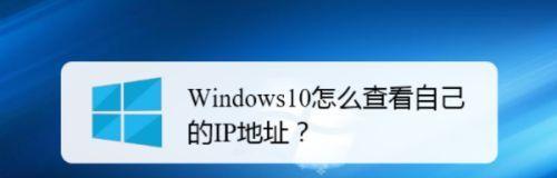 通过CMD查看IP地址的方法（快速获取电脑IP地址的简便方式）