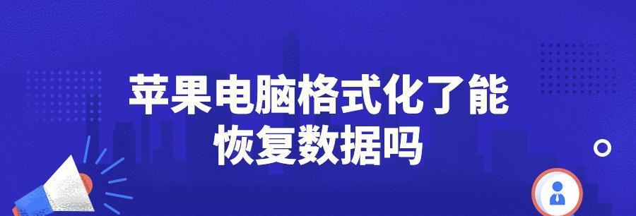 硬盘格式化后数据恢复正常的方法与技巧（从零开始）