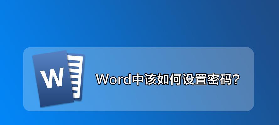 如何为文档设置加密保护（加密保护文档的方法和步骤）