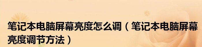 调整电脑屏幕亮度，舒适眼睛（如何设置快捷键）