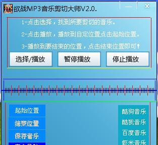 《掌握MP3剪切大师的使用技巧》（学习如何灵活剪辑音频文件）