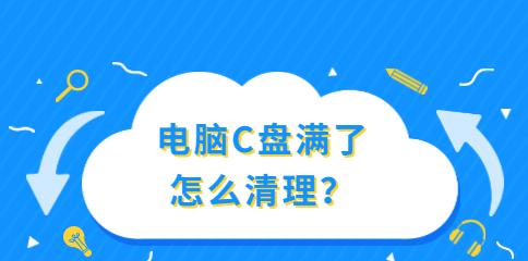 如何清理电脑C盘垃圾文件，释放内存空间（快速简便的方法帮你清理C盘垃圾文件）