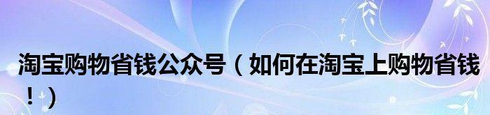 公众号文章制作的技巧与要点（打造引人注目的公众号文章）