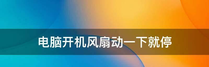 电脑无法开机，风扇正常转动怎么办（解决电脑无法启动但风扇运转的故障）