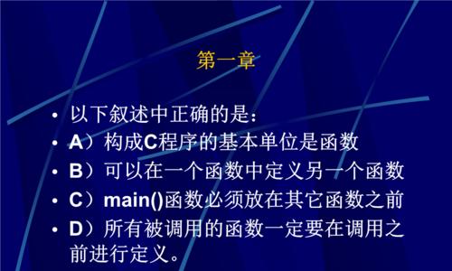 C语言程序的基本单位（探讨C语言中最基本的程序组织方式）