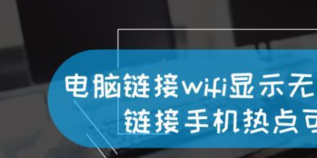 如何将笔记本变成WiFi热点（通过简单设置）