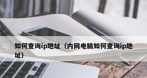 揭秘IP地址的个人身份追踪能力（通过IP地址定位揭示个人信息的危险性与隐私保护的挑战）