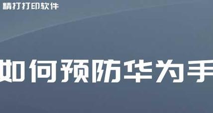 华为手机杀毒软件，保护你的手机安全（选择适合你的华为手机杀毒软件）