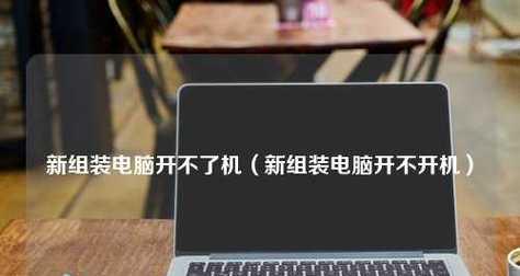 新手组装电脑所有流程是怎样的？过程中常见问题有哪些？