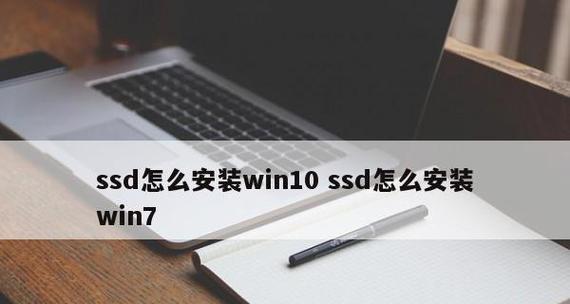 固态硬盘安装系统详细教程？安装过程中常见问题有哪些？