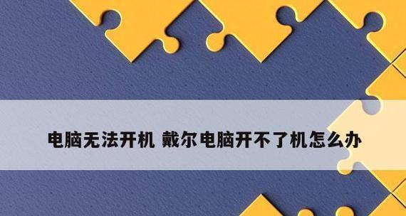 电脑开不了机怎么办？有哪些有效的解决方法？