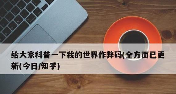 MC作弊指令代码大全是什么？如何正确使用它们？